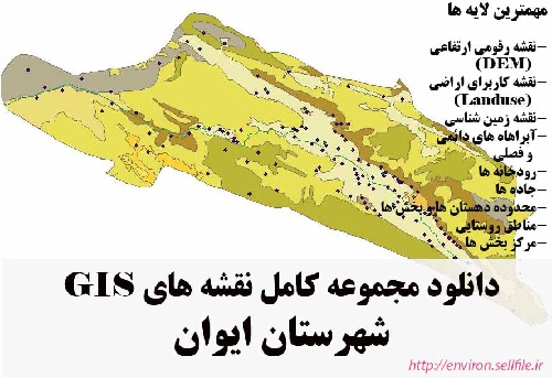 دانلود مجموعه نقشه های GIS شهرستان ایوان
