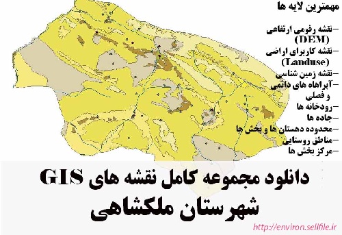 دانلود مجموعه نقشه های GIS شهرستان ملکشاهی