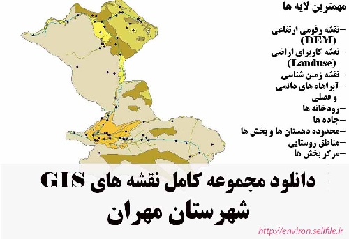 دانلود مجموعه نقشه های GIS شهرستان مهران