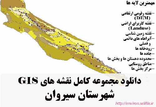 دانلود مجموعه نقشه های GIS شهرستان سیروان