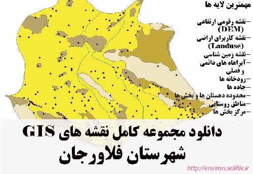 دانلود مجموعه نقشه های GIS شهرستان فلاورجان