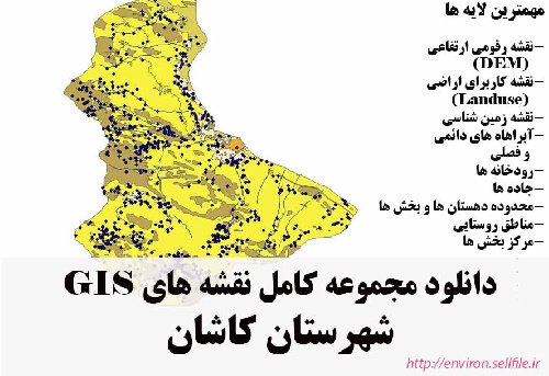 دانلود مجموعه نقشه های GIS شهرستان کاشان