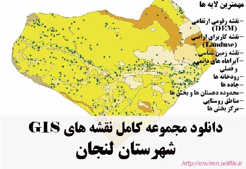 دانلود مجموعه نقشه های GIS شهرستان لنجان