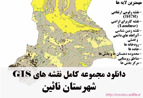 دانلود مجموعه نقشه های GIS شهرستان نائین