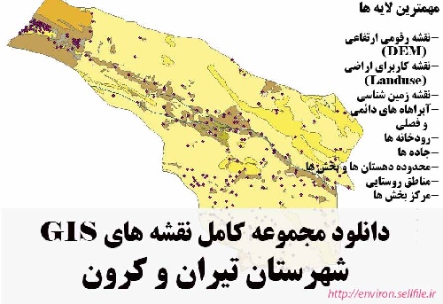 دانلود مجموعه نقشه های GIS شهرستان تیران و کرون