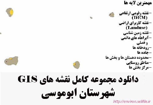 دانلود مجموعه نقشه های GIS شهرستان ابوموسی