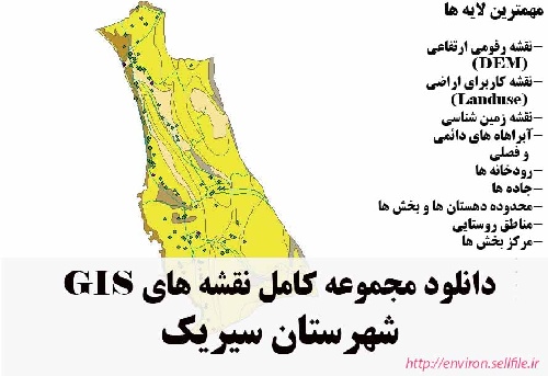 دانلود مجموعه نقشه های GIS شهرستان سیریک