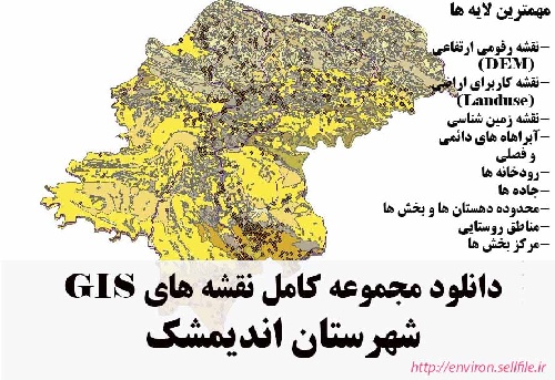 دانلود مجموعه نقشه های GIS شهرستان اندیمشک