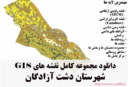 دانلود مجموعه نقشه های GIS شهرستان دشت آزادگان