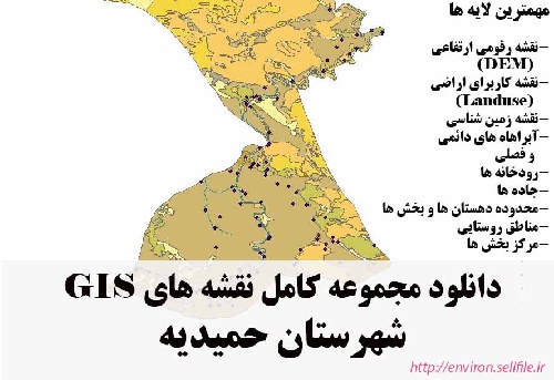 دانلود مجموعه نقشه های GIS شهرستان حمیدیه