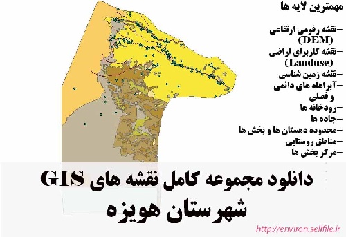 دانلود مجموعه نقشه های GIS شهرستان هویزه