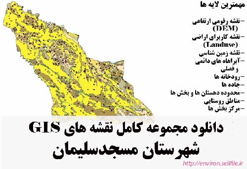 دانلود مجموعه نقشه های GIS شهرستان مسجد سلیمان
