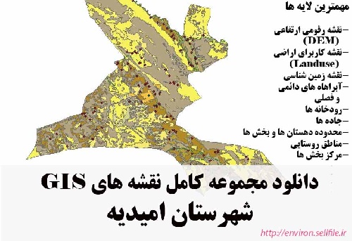 دانلود مجموعه نقشه های GIS شهرستان امیدیه