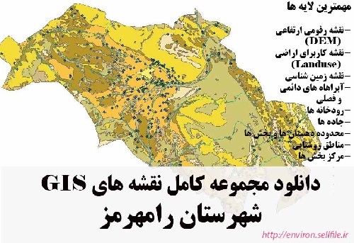 دانلود مجموعه نقشه های GIS شهرستان رامهرمز