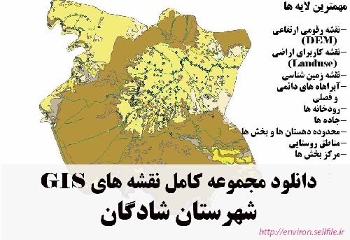 دانلود مجموعه نقشه های GIS شهرستان شادگان