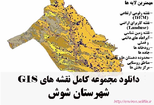 دانلود مجموعه نقشه های GIS شهرستان شوش