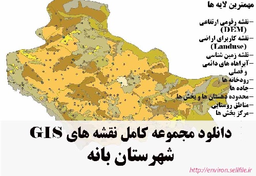 دانلود مجموعه نقشه های GIS شهرستان بانه