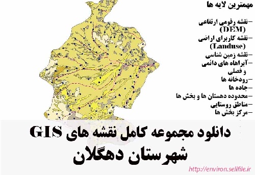 دانلود مجموعه نقشه های GIS شهرستان دهگلان