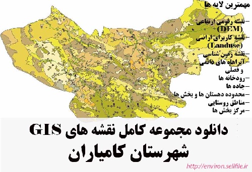 دانلود مجموعه نقشه های GIS شهرستان کامیاران