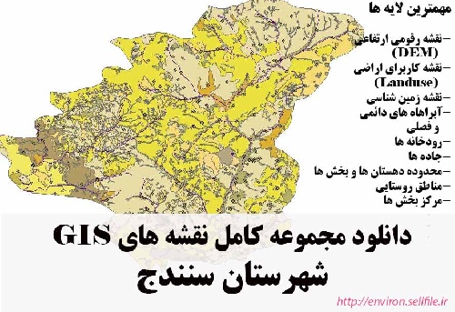 دانلود مجموعه نقشه های GIS شهرستان سنندج