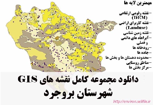 دانلود مجموعه نقشه های GIS شهرستان بروجرد