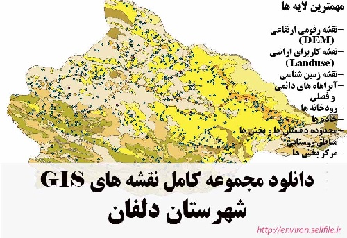 دانلود مجموعه نقشه های GIS شهرستان دلفان