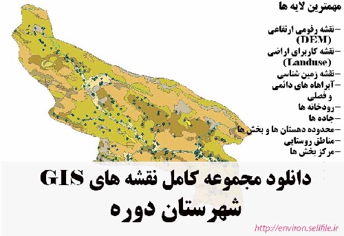 دانلود مجموعه نقشه های GIS شهرستان دوره
