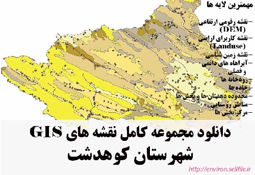 دانلود مجموعه نقشه های GIS شهرستان کوهدشت