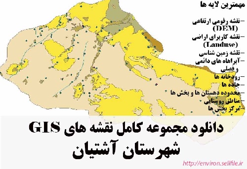 دانلود مجموعه نقشه های GIS شهرستان آشتیان