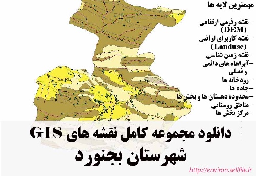 دانلود مجموعه نقشه های GIS شهرستان بجنورد