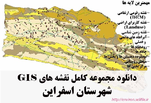 دانلود مجموعه نقشه های GIS شهرستان اسفراین