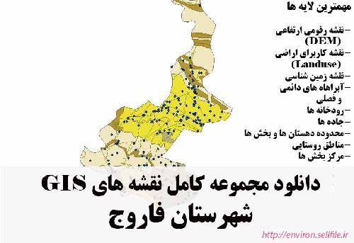 دانلود مجموعه نقشه های GIS شهرستان فاروج
