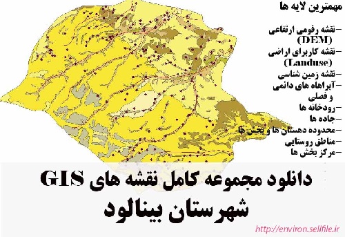 دانلود مجموعه نقشه های GIS شهرستان بینالود