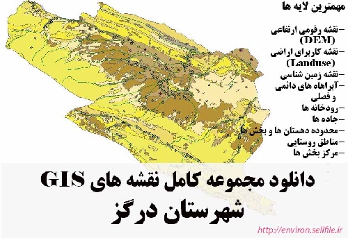 دانلود مجموعه نقشه های GIS شهرستان درگز