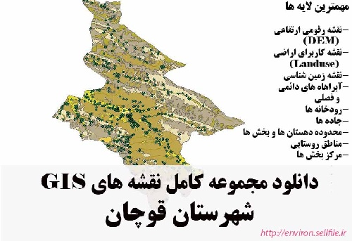 دانلود مجموعه نقشه های GIS شهرستان قوچان