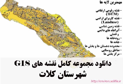 دانلود مجموعه نقشه های GIS شهرستان کلات
