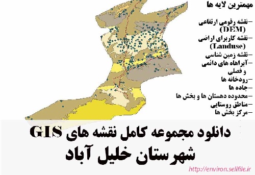 دانلود مجموعه نقشه های GIS شهرستان خلیل آباد