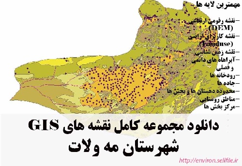 دانلود مجموعه نقشه های GIS شهرستان مه ولات