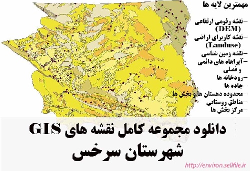 دانلود مجموعه نقشه های GIS شهرستان سرخس