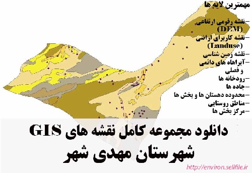دانلود مجموعه نقشه های GIS شهرستان مهدی شهر