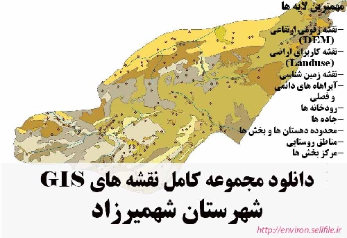 دانلود مجموعه نقشه های GIS شهرستان شهمیرزاد