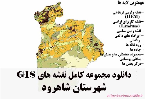 دانلود مجموعه نقشه های GIS شهرستان شاهرود
