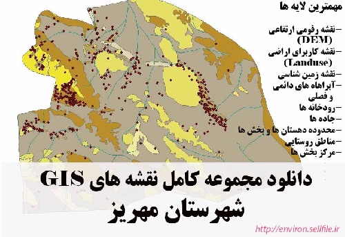دانلود مجموعه نقشه های GIS شهرستان مهریز