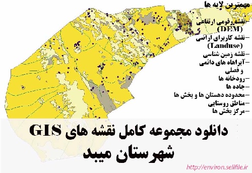 دانلود مجموعه نقشه های GIS شهرستان میبد