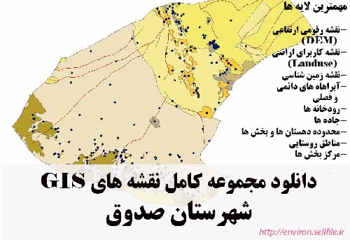 دانلود مجموعه نقشه های GIS شهرستان صدوق