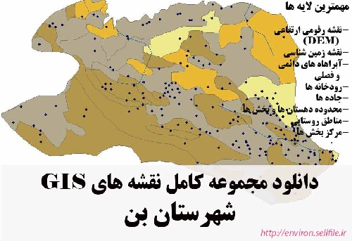 دانلود مجموعه نقشه های GIS شهرستان بن