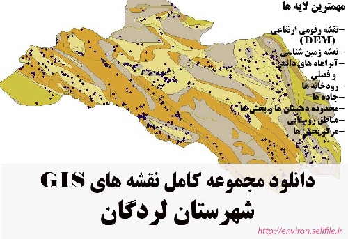 دانلود مجموعه نقشه های GIS شهرستان لردگان-خانمیرزا