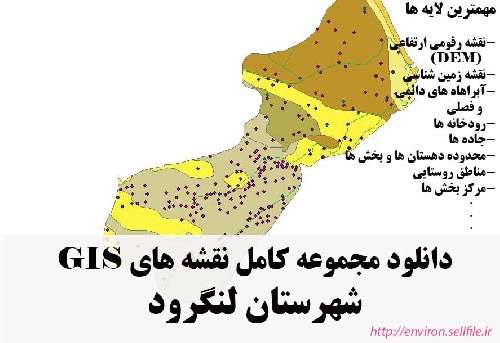 دانلود مجموعه نقشه های GIS شهرستان لنگرود