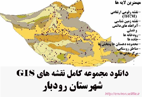 دانلود مجموعه نقشه های GIS شهرستان رودبار