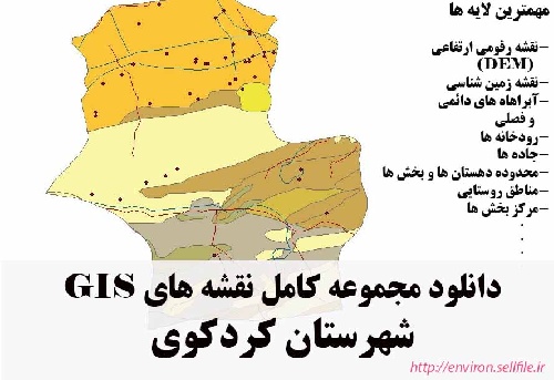 دانلود مجموعه نقشه های GIS شهرستان کردکوی